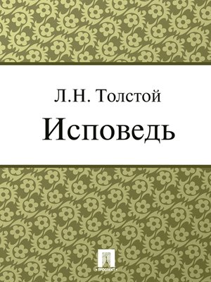 cover image of Исповедь